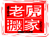 西安搬家24小时热线 老虎搬家热情服务