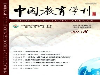 中国教育学刊是核心吗