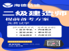 邯郸二级建造师2020年火热开启