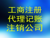 信阳怎么快速解除异常注销公司