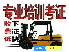 苏州吴江质监局叉车培训考证在哪里？