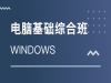 赤峰电脑/计算机培训班-办公自动化高手-零基础一对一教学班