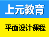 宿迁上元平面培训学校|平面设计要学什么软件