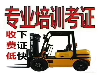苏州吴江起航叉车司机培训考证复审，技能培训基地