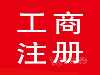 江岸注册公司 江岸代账公司  江岸代理记账