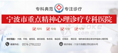 宁波天一医院精神科门诊_0