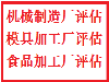 唐山机械厂评估 加工厂评估 模具厂备案评估 资产处置评估