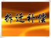 贵阳种植园拆迁评估，采摘园拆迁评估，蔬菜大棚拆迁评估
