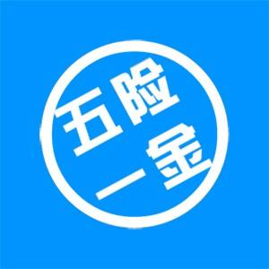 2020上海社保代缴，上海社保公积金代缴，上海五险一金代缴公司_0