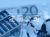 青岛启润泽企业注册、变更最低价(专业、快捷、共赢)