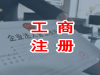 加急工商注册、注销、变更、解除异常、办理各种许可证