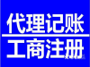 青岛快速注册公司、变更、迁移、注销、代理记账