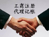 信阳专业代理记账、内账、外账、营业执照注册