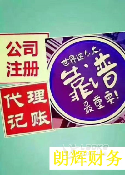 武汉地区代理企业记账，工商审计，商标注册，就来朗辉财务找专业会计_0