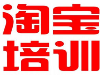 沈阳淘宝高级培训班淘宝大学数联云商教育
