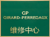 广州万菱汇GP芝柏表手表授权维修服务中心表把坏了