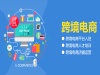 十年前错过了淘宝，现在不要再错过跨境电商
