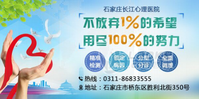 石家庄长江心理医院怎么样 靠谱良医执医为民_0