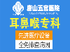 唐山五官医院评价好吗_亲民平价医院