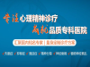 石家庄长江心理医院精神科_秉承诚信理念
