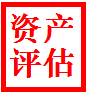 长春企业资产评估 总资产评估 固定资产评估_1