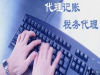 代办工商年检、企业申请一般纳税人