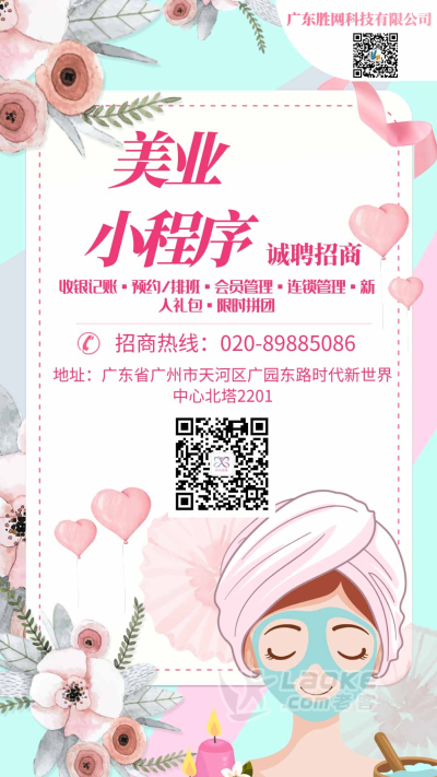胜网科技“云约美健”诚挚招商_0