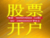 北京证券开户哪家券商比较靠谱佣金低？全佣万一免五！