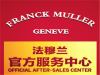 广州法穆兰Franck Muller手表售后中心