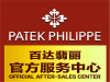 广州百达翡丽PATEK PHILIPPE手表售后中心