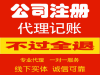 往后每年冬季隆杰财税都会为您公司注册代理记账注销变更