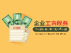 2020年税收奖励政策能给企业带来哪些好处