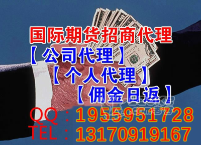 外盘期货纯手新模式招商携手汇信国际期货诚招代理_0