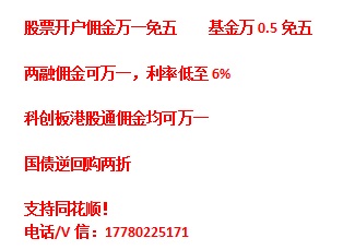 青岛股票开户佣金万一含规费_0