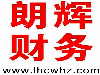 嘉兴桐乡恒信大厦楼会计代理记账报税，整理旧账