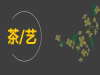 苏州报茶艺师班政府补贴多少钱？在哪里报名？