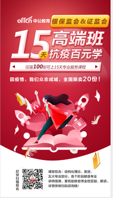 银保监网课45个课时仅需100元_0