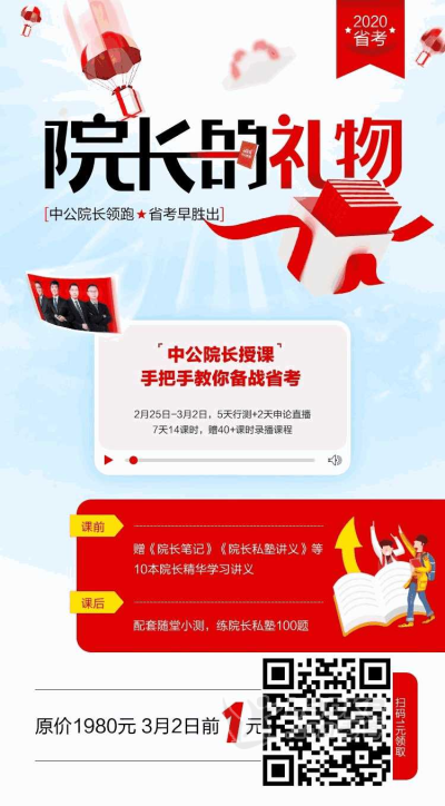 来自中公院长的最好礼物！！！7天直播课程，顶级大咖师资，十本配套讲义，外加线上答题，1块1块1块！！！！http://19.offcn.com/class-10_0