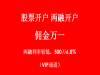 阳新股票开户手续费最低是多少？组团开户最低万一
