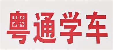 潮州增驾A2大挂车B2大货车_0