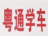 潮州增驾A2大挂车B2大货车