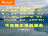 四会拖车行，四会报关行，三榕港拖车行，三榕港报关行