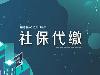 杭州钱塘新区社保代缴公司 个人交社保