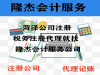 免费公司注册，代理记账，提供合法地址