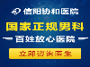 信阳协和医院咋样_正规专业安全可靠