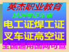 番禺区电工证报名，番禺区叉车证报名，番禺区高空证报名，番禺区焊工证报名