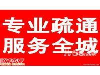 专业疏通各种 130，0300，2213 拐弯的地漏