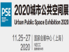 2020上海公共空间设施展览会