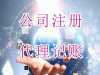 会计报税免费办理营业执照