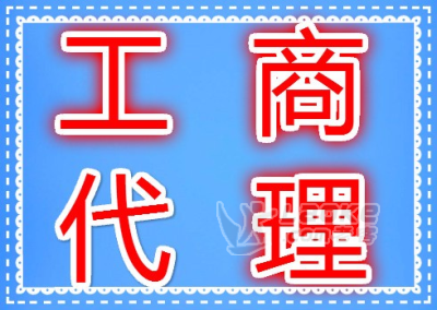 信阳财务代理、财务会计、所得税汇算清缴_0